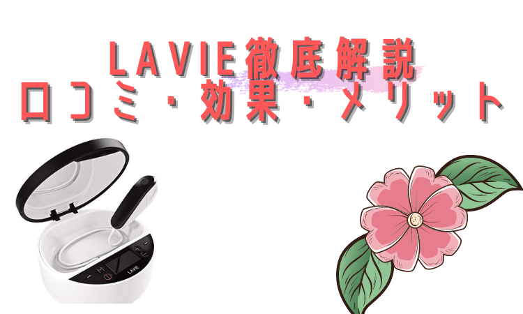 脱毛器のlavie 口コミは 使い方は Vioにはできる 疑問を徹底解消します キレイのホンネ あなたに合った脱毛器をご紹介