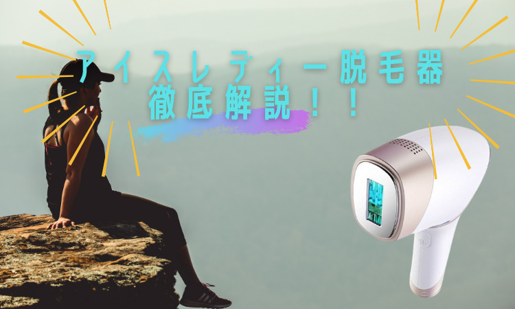 家庭用脱毛器アイスレディー Icelady 口コミをご紹介 効果は Vioは キレイのホンネ