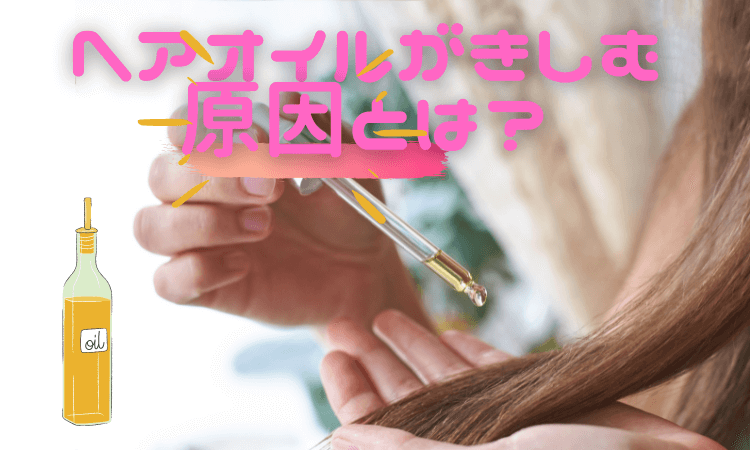ヘアオイルがきしむ 原因ときしみにくいヘアオイルとは キレイのホンネ