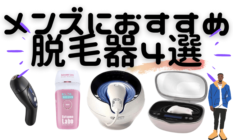 メンズにおすすめの脱毛器4選 髭にもすね毛にも キレイのホンネ あなたに合った脱毛器をご紹介