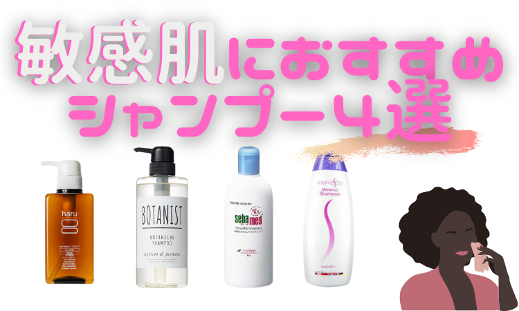 敏感肌さんにおすすめシャンプー4選 市販は いい香りなのは キレイのホンネ あなたに合った脱毛器をご紹介