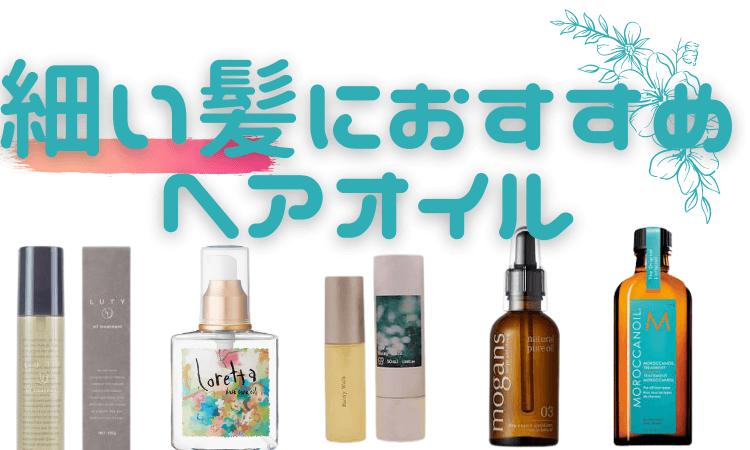 細い髪におすすめヘアオイル5選 細い髪でもサラサラに キレイのホンネ あなたに合った脱毛器をご紹介 細い髪におすすめヘアオイル5選 細い髪でもサラサラに キレイのホンネ あなたに合った脱毛器をご紹介