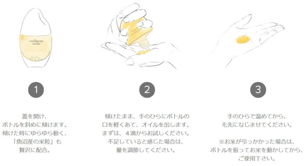 ヘアレシピ和の実のヘアオイル 使い方