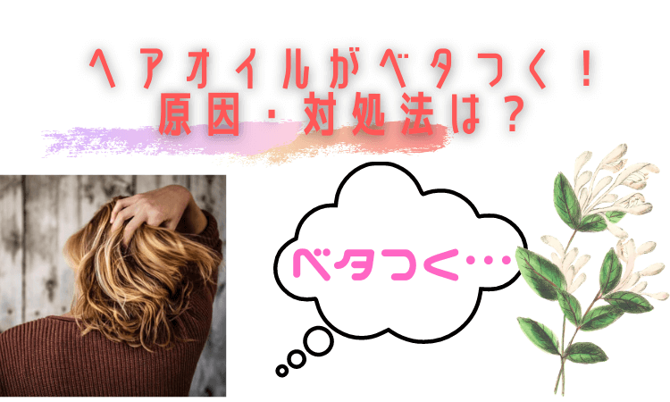 ヘアオイル　ベタつく