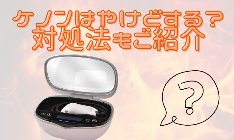 ケノン　やけど