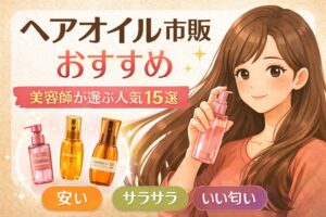 hairoil-recommend-15